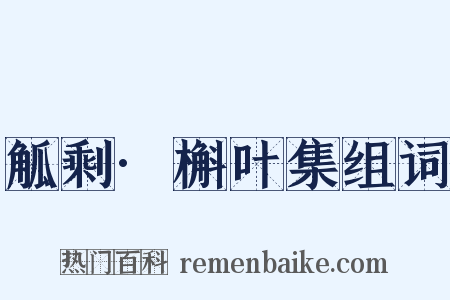觚剩·槲叶集组词是什么意思的图片